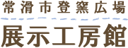 常滑市登窯広場 展示工房館